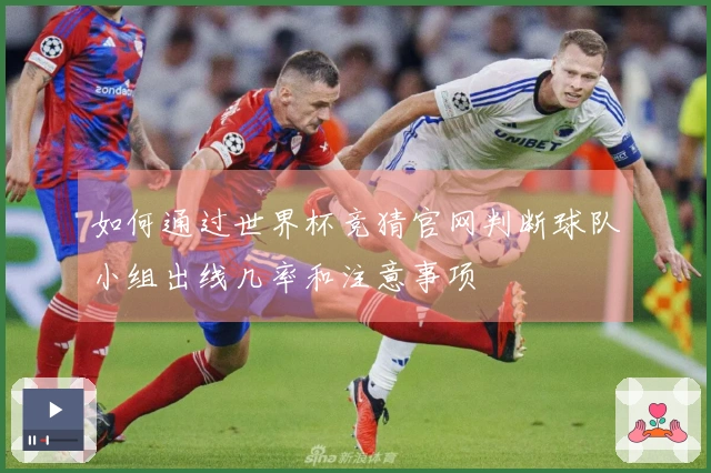 如何通过世界杯竞猜官网判断球队小组出线几率和注意事项