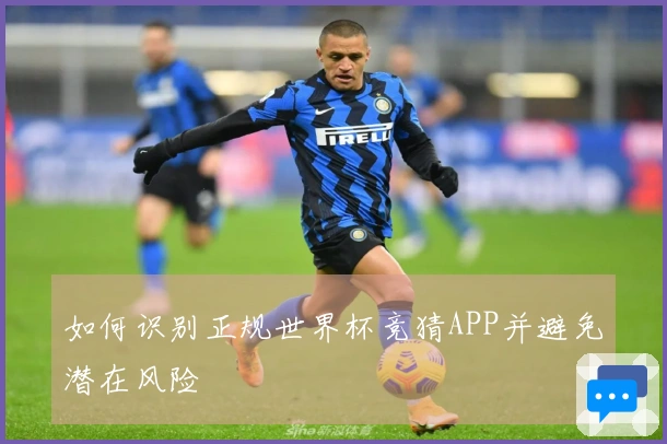 如何识别正规世界杯竞猜APP并避免潜在风险