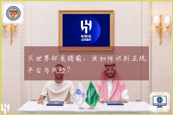 买世界杯竞猜前，该如何识别正规平台与风险？
