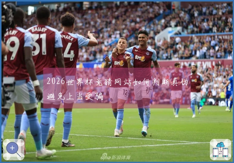 2026世界杯竞猜网站如何判断真伪避免上当受骗